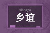 乡谊