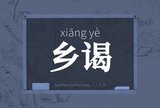 乡谒