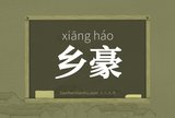 乡豪