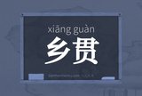 乡贯