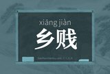 乡贱