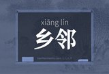 乡邻
