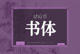 书体