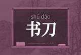 书刀