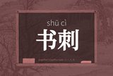 书刺