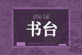 书台