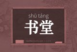 书堂
