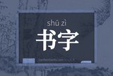 书字