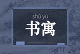 书寓