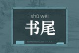 书尾