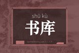 书库