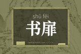 书扉