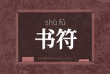 书符