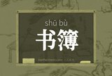 书簿