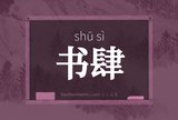 书肆