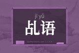 乩语