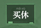 买休