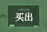 买出