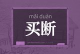买断