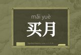 买月