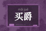 买爵