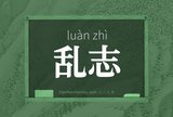乱志