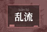 乱流