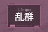 乱群