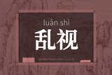 乱视