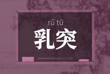 乳突