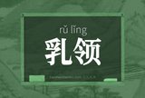 乳领