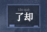 了却
