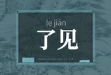 了见