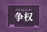 争权
