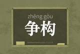 争构