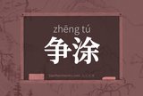 争涂