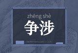 争涉