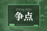 争点