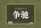 争驰