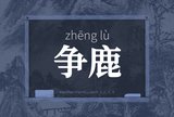 争鹿