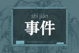 事件