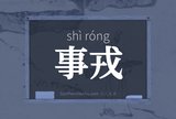 事戎