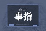 事指