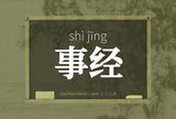 事经