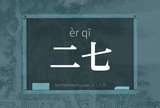 二七
