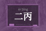 二丙