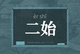 二始
