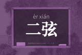 二弦