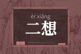 二想