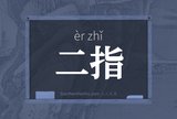 二指